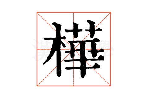 樺 五行|「樺康熙字典笔画」樺字五行属什么,樺字起名的寓意含义